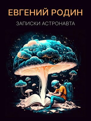 cover image of Записки Астронавта